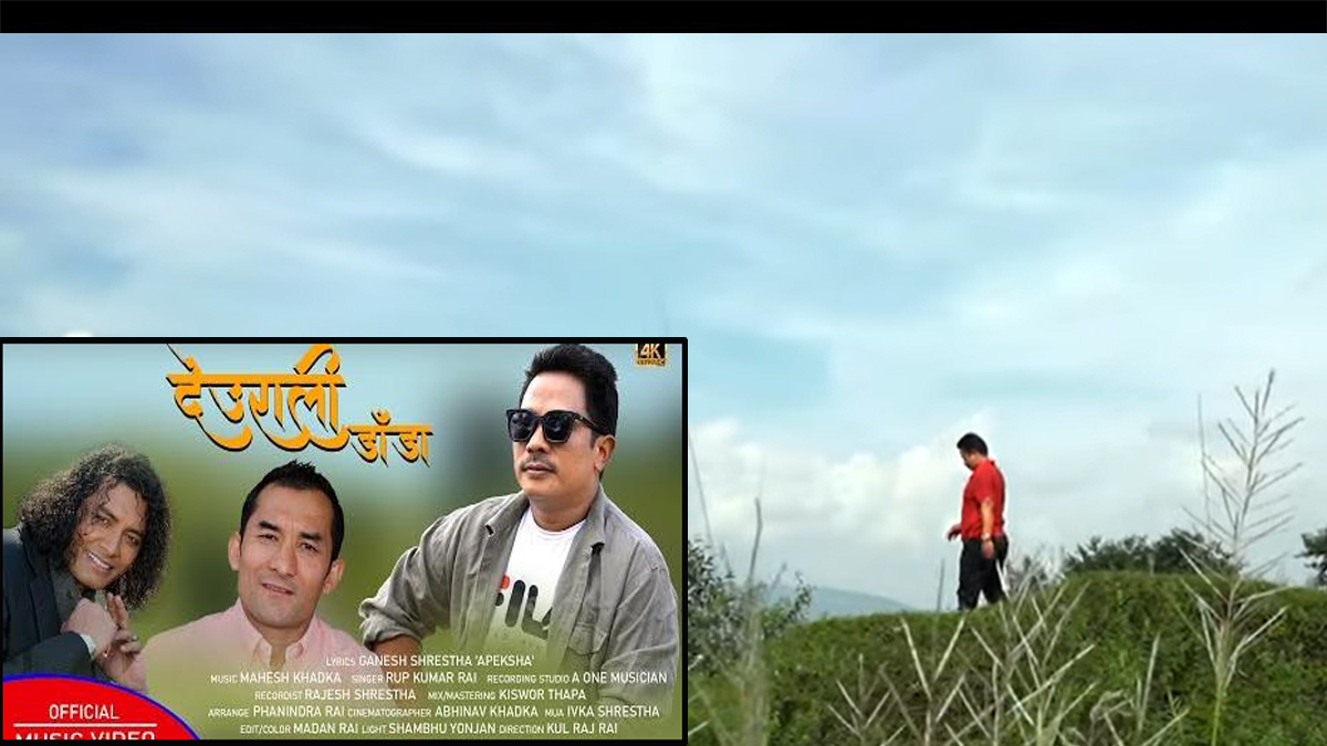 गायक रुपकुमार राईको आवाजमा नयाँ गीत 'देउराली डाँडा' सार्वजनिक 